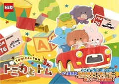 トミカとトム シーズン2
