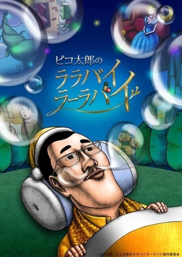 Piko太郎的搖阿搖籃曲