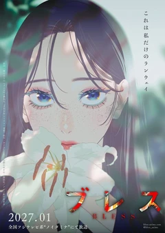 祝福 BLESS