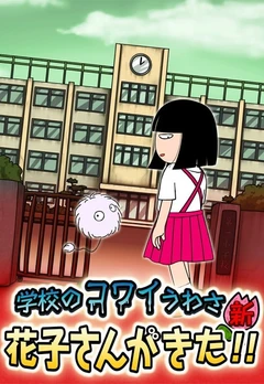 校园恐怖传说 - 新·花子来了