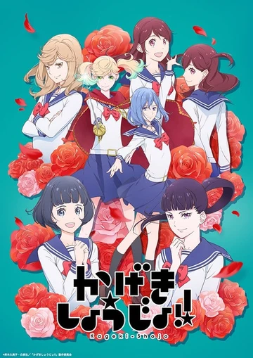 歌劇少女!!