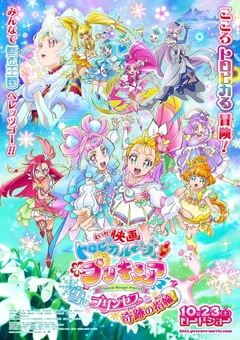 剧场版 热情闪耀光之美少女 雪之公主与奇迹的戒指！