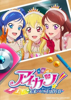 偶像活动 10th STORY ～通往未来的STARWAY～