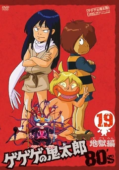 鬼太郎 第三季 地狱篇