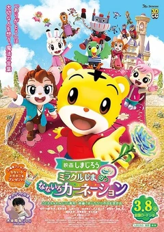 映画しまじろう ミラクルじまの なないろカーネーション