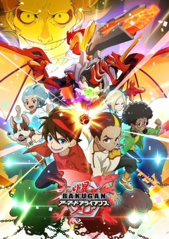 爆丸6 装甲联盟