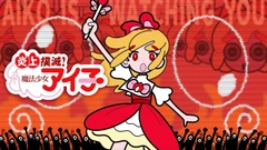 炎上撲滅!魔法少女アイ子