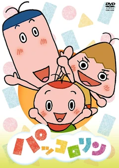 パッコロリン