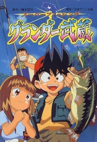 天才钓鱼郎