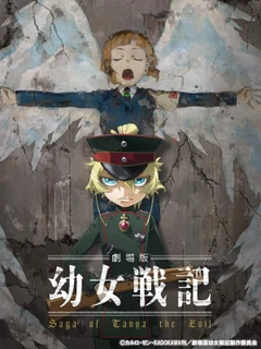 剧场版 幼女战记
