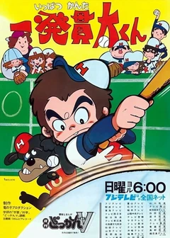 棒球少年贯太