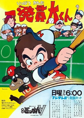 棒球少年贯太