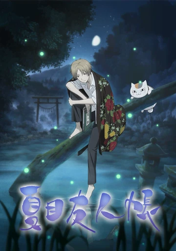 夏目友人帐