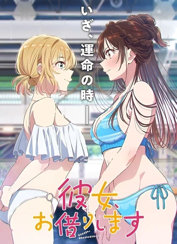 租借女友 第五季