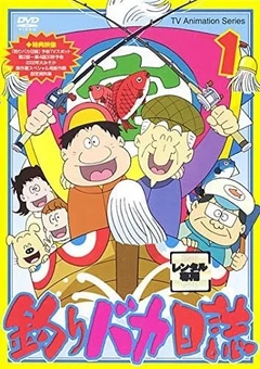 钓鱼迷日记