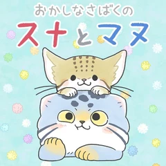 Okashi na Sabaku no Suna to Manu