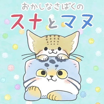 Okashi na Sabaku no Suna to Manu