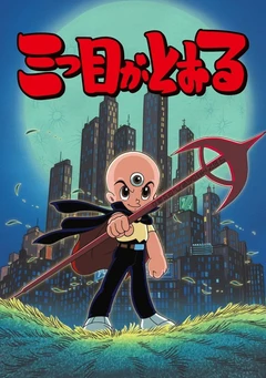 三眼神童