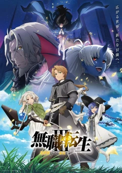 无职转生 第三季 ~到了异世界就拿出真本事~