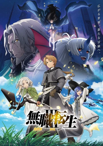 无职转生 第三季 ～到了异世界就拿出真本事～