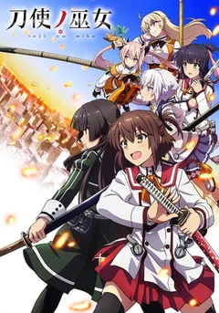 刀使的巫女