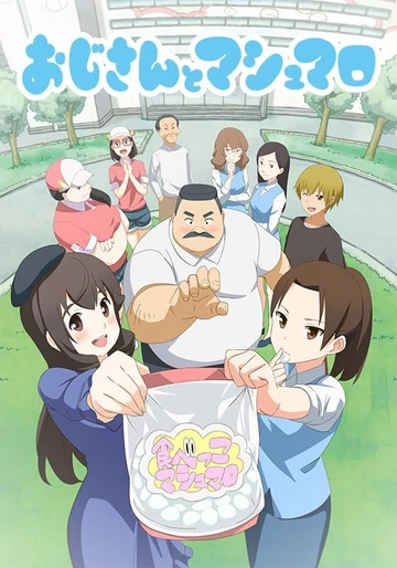 大叔與棉花糖