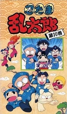 忍者乱太郎 10期
