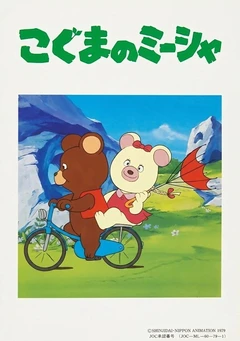 小熊米沙