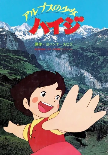 阿爾卑斯山的少女海蒂