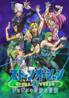 JOJO的奇妙冒险 石之海 Part.2
