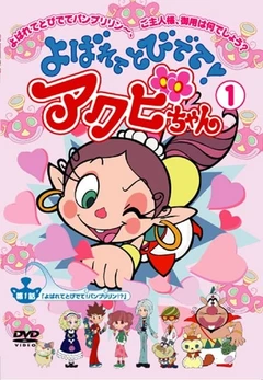 Yobarete Tobidete Akubi-chan