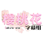 樱桃花字幕组
