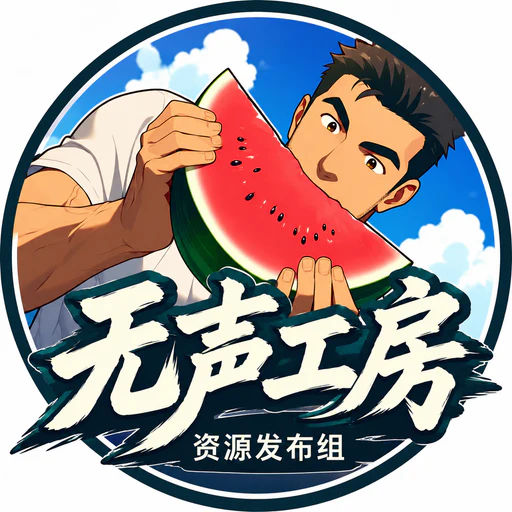无声工房